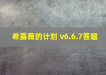 希露薇的计划 v6.6.7答题